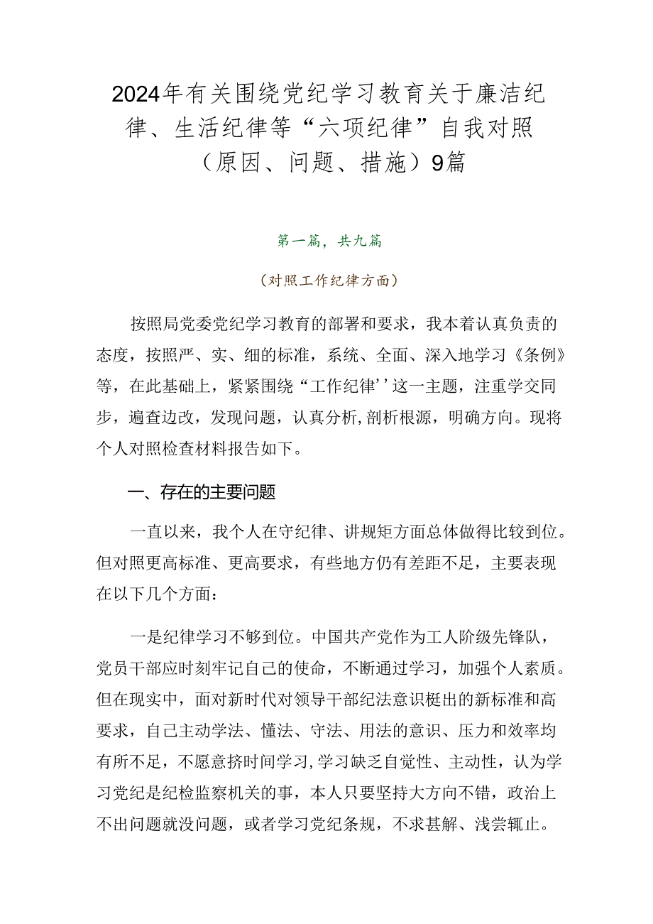 2024年有关围绕党纪学习教育关于廉洁纪律、生活纪律等“六项纪律”自我对照（原因、问题、措施）9篇.docx_第1页