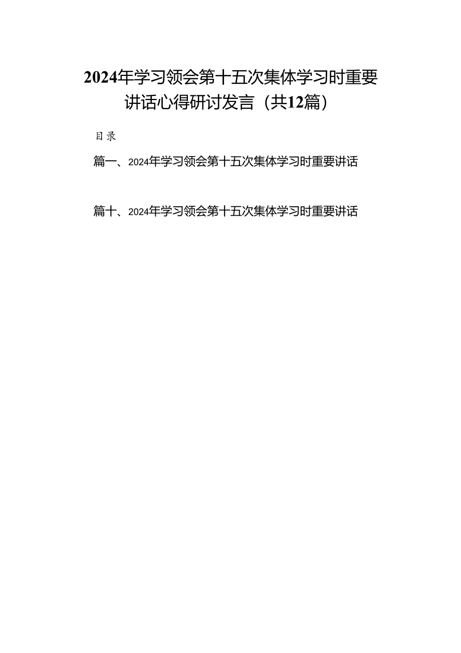 2024年学习领会第十五次集体学习时重要讲话心得研讨发言（共12篇选择）.docx_第1页