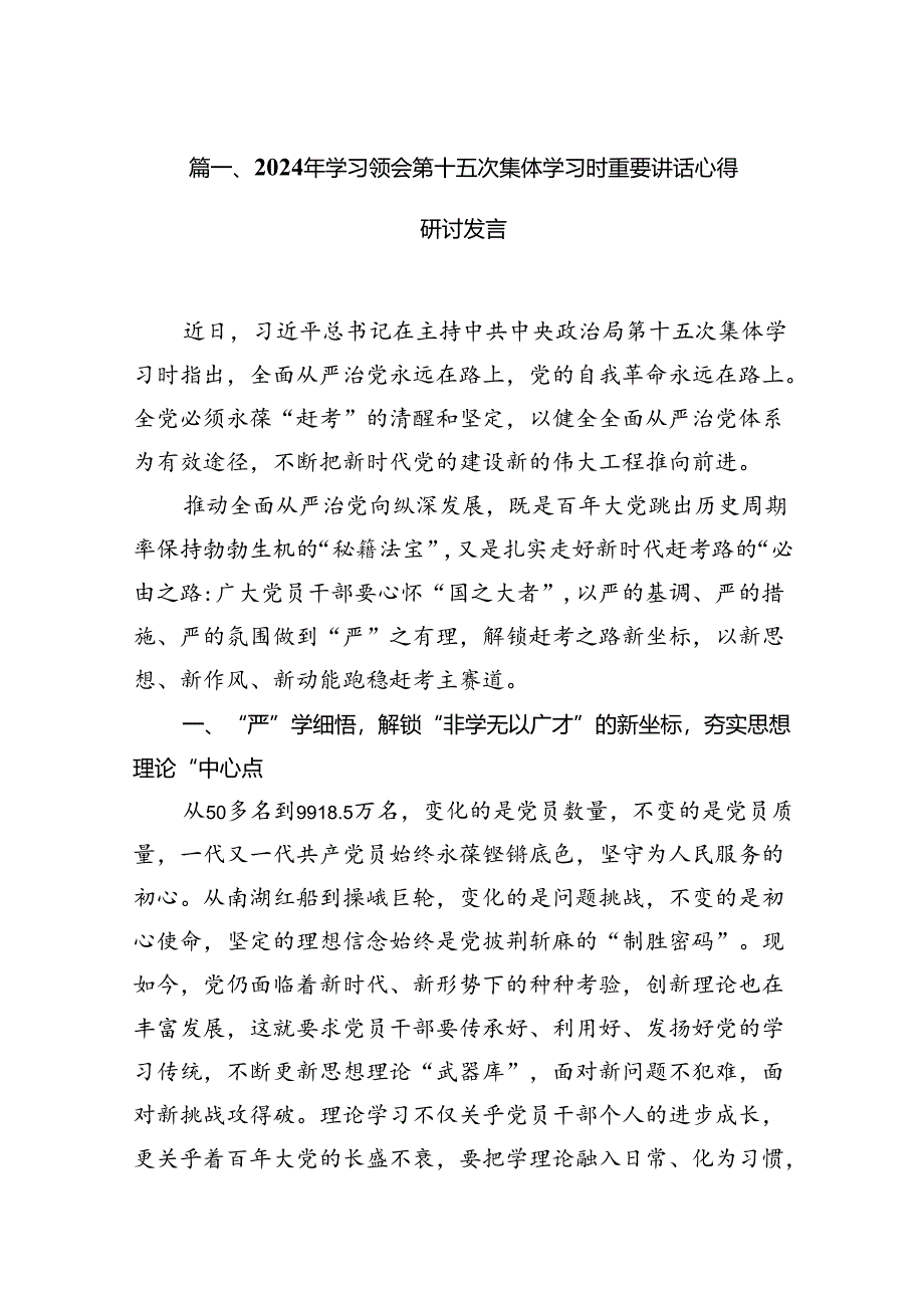 2024年学习领会第十五次集体学习时重要讲话心得研讨发言（共12篇选择）.docx_第2页