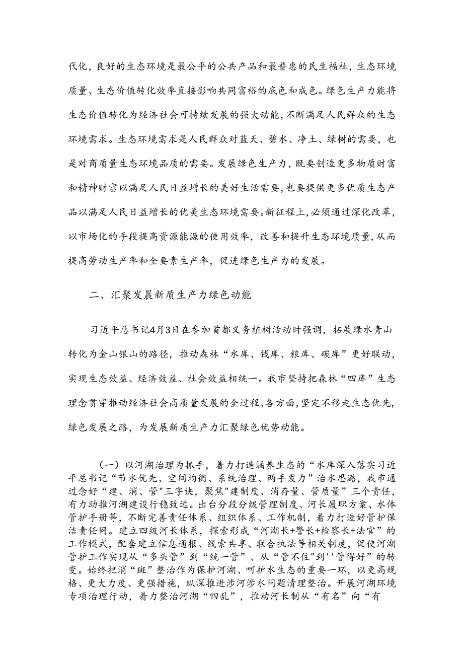 生态环境局党课：逐“绿”而行 向“新”而兴 因地制宜发展绿色生产力.docx_第3页