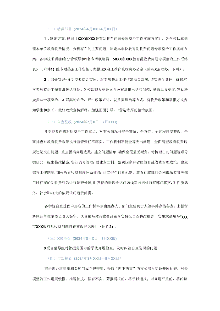 xxx市xxx教育乱收费问题专项整治工作实施方案.docx_第2页