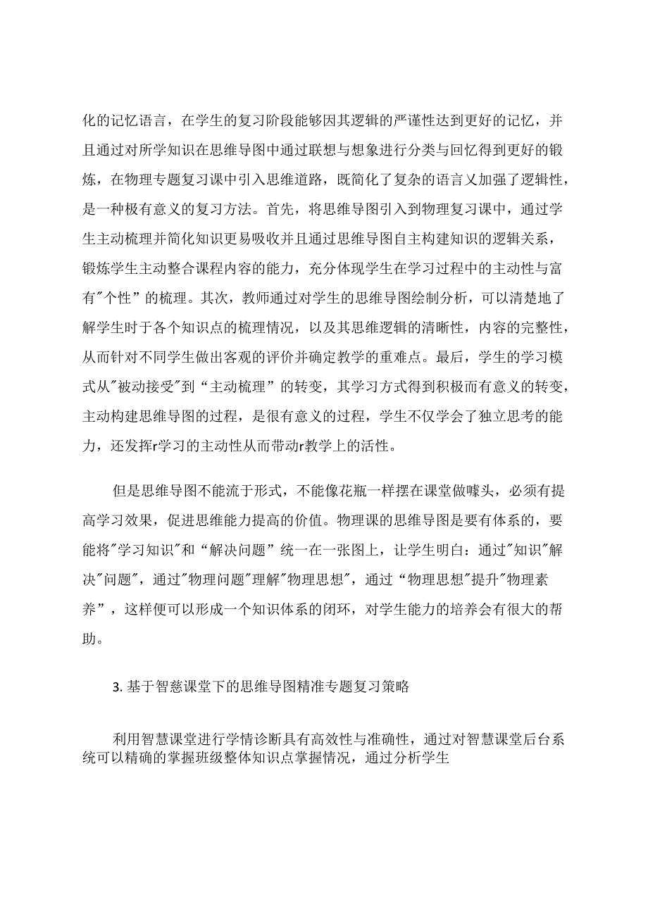 基于智慧课堂平台的思维导图精准专题复习策略 论文.docx_第3页