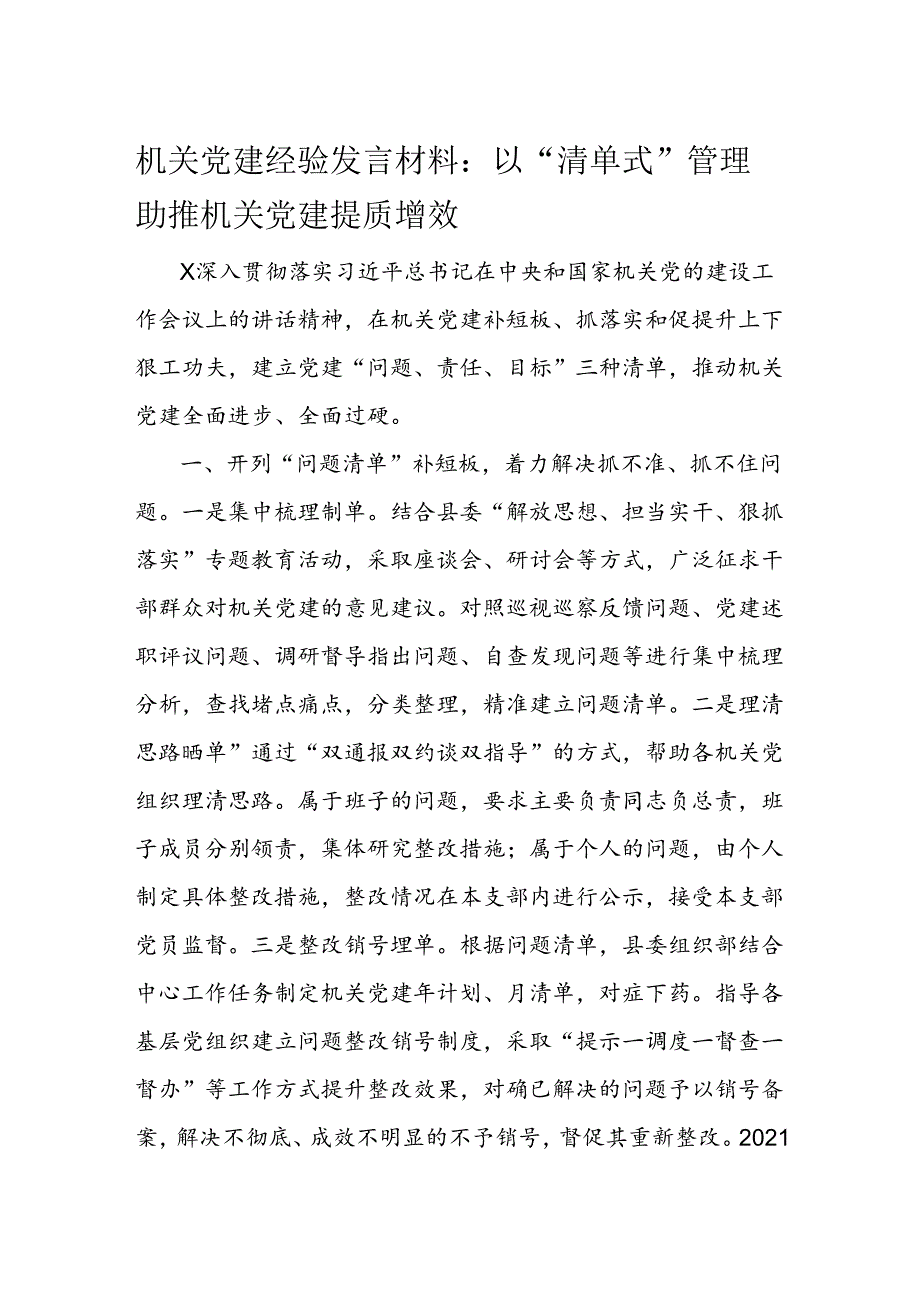 机关党建经验发言材料.docx_第1页