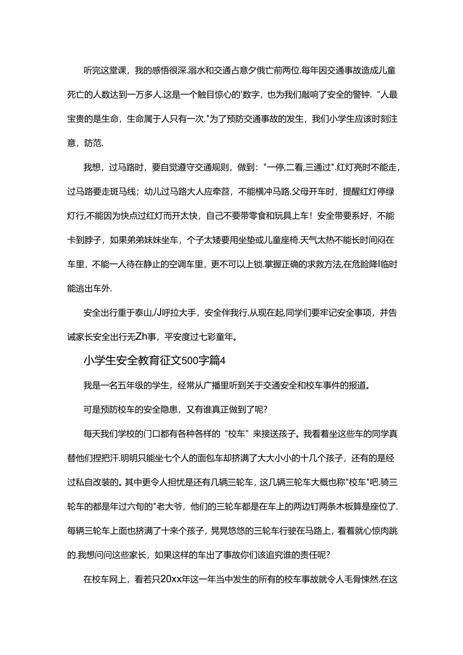 小学生安全教育征文500字.docx_第3页