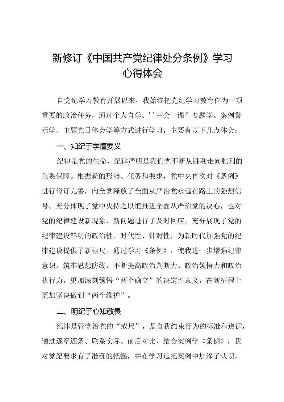 国有企业党员干部关于2024新版中国共产党纪律处分条例的心得感悟二十七篇.docx_第1页