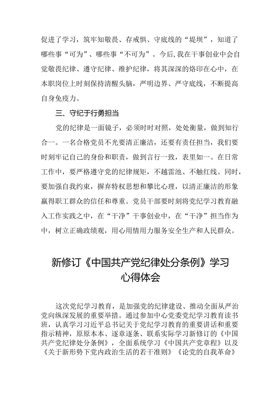 国有企业党员干部关于2024新版中国共产党纪律处分条例的心得感悟二十七篇.docx_第2页