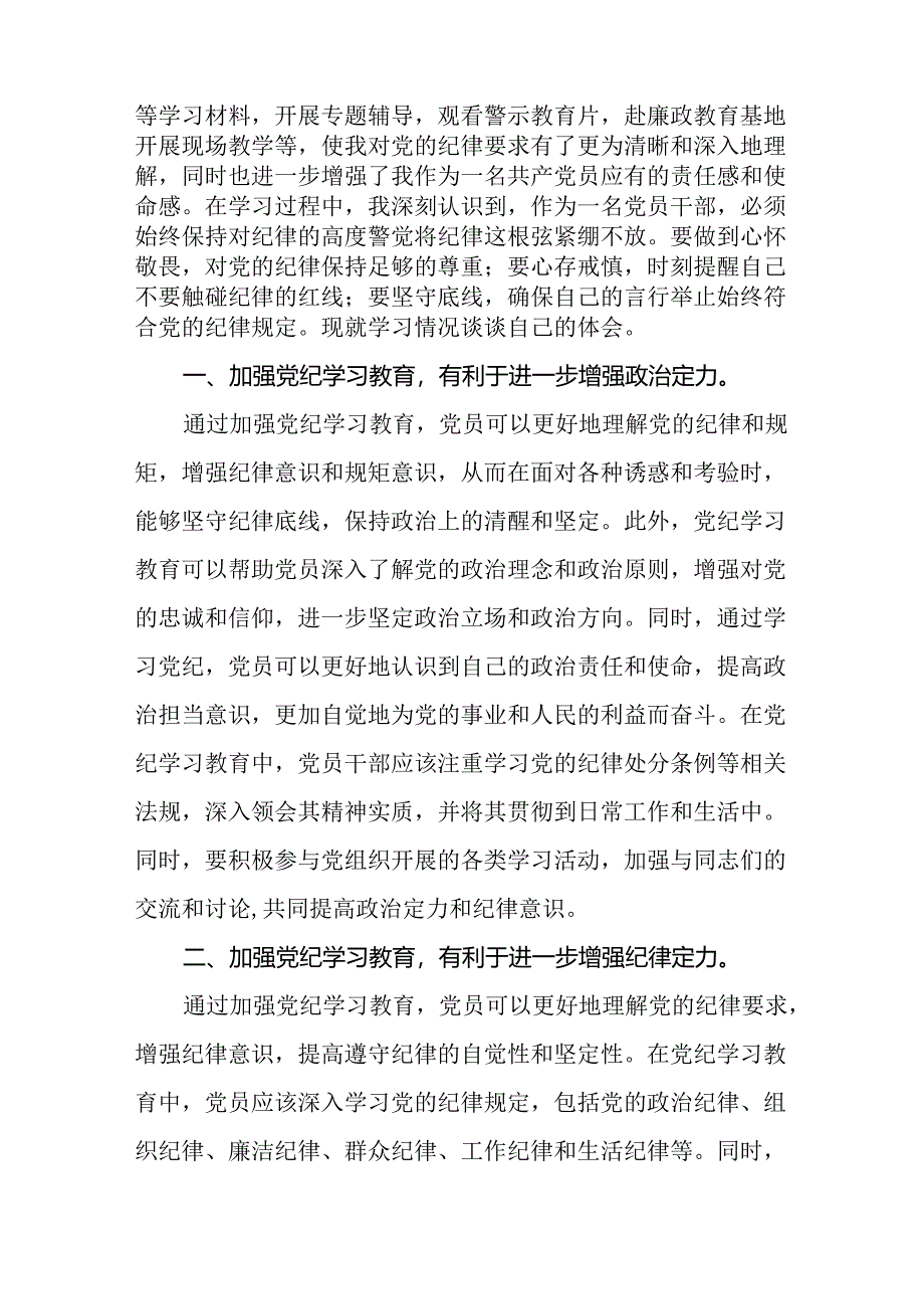 国有企业党员干部关于2024新版中国共产党纪律处分条例的心得感悟二十七篇.docx_第3页