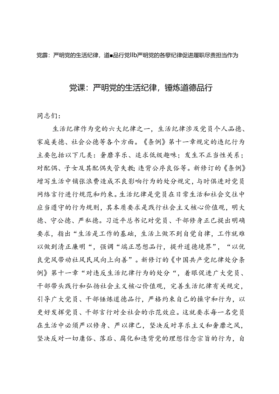 党纪学习教育党课：严明党的生活纪律锤炼道德品行、严明党的各项纪律促进履职尽责担当作为.docx_第1页