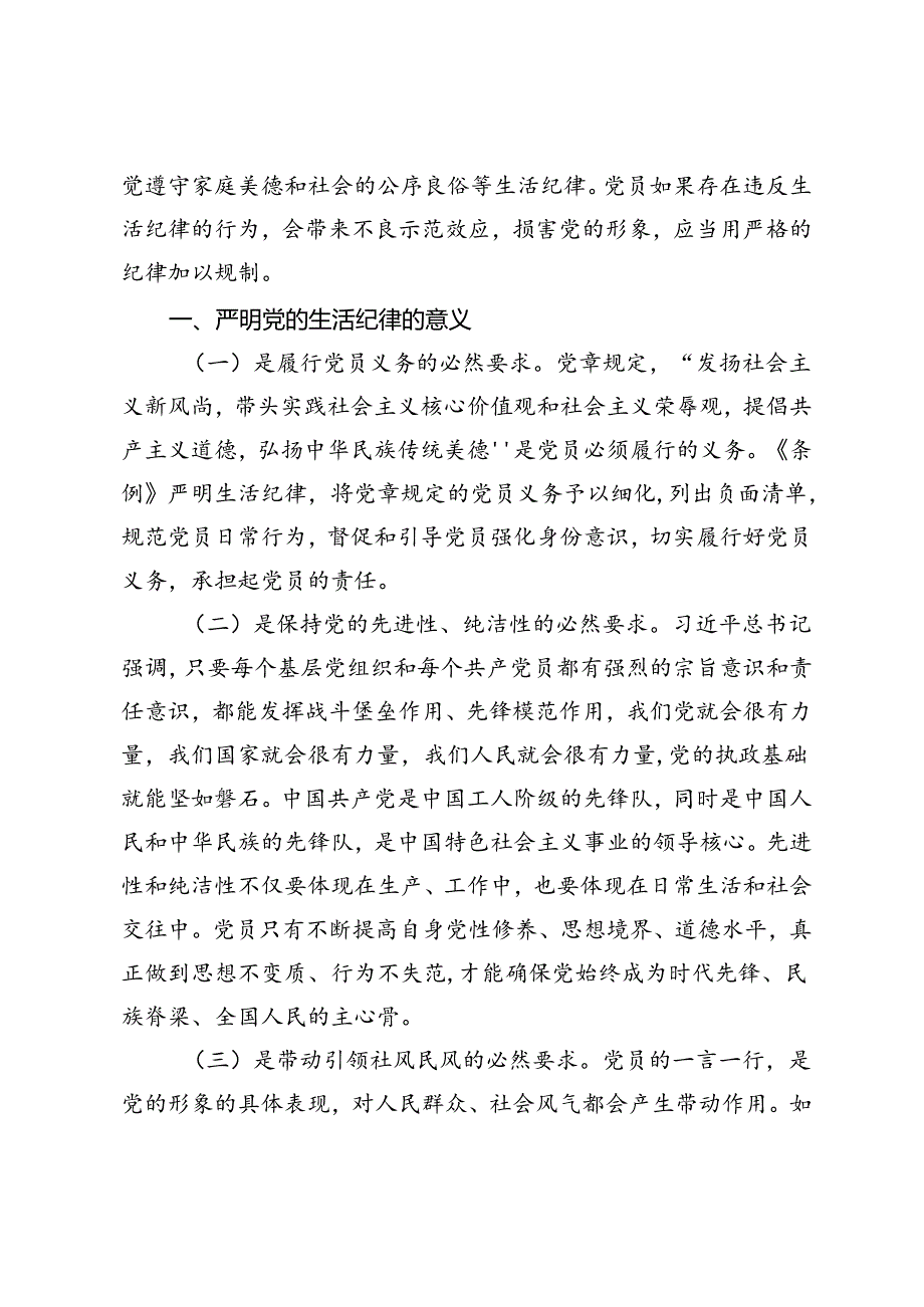 党纪学习教育党课：严明党的生活纪律锤炼道德品行、严明党的各项纪律促进履职尽责担当作为.docx_第2页