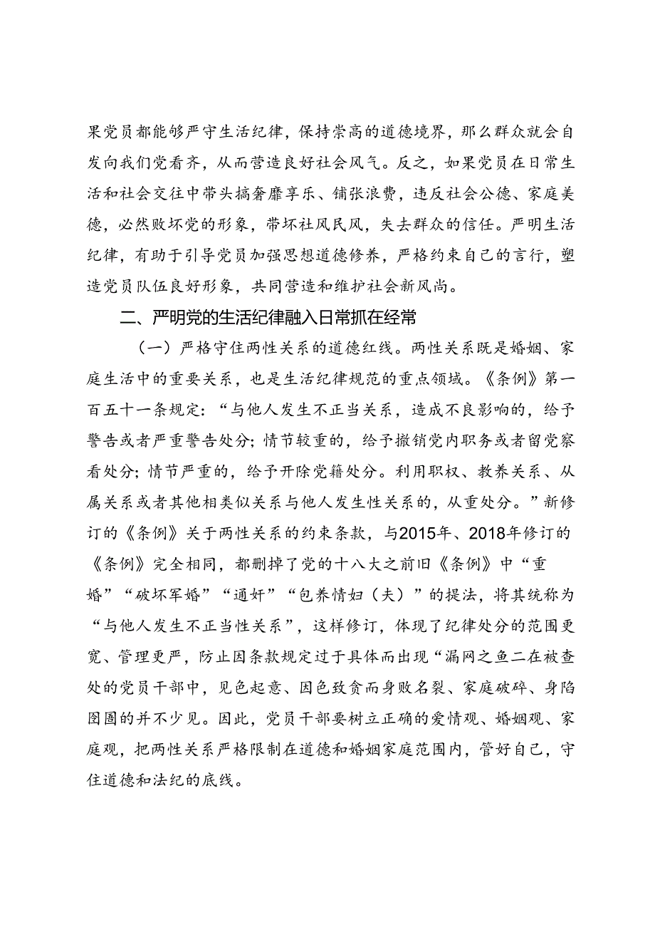 党纪学习教育党课：严明党的生活纪律锤炼道德品行、严明党的各项纪律促进履职尽责担当作为.docx_第3页