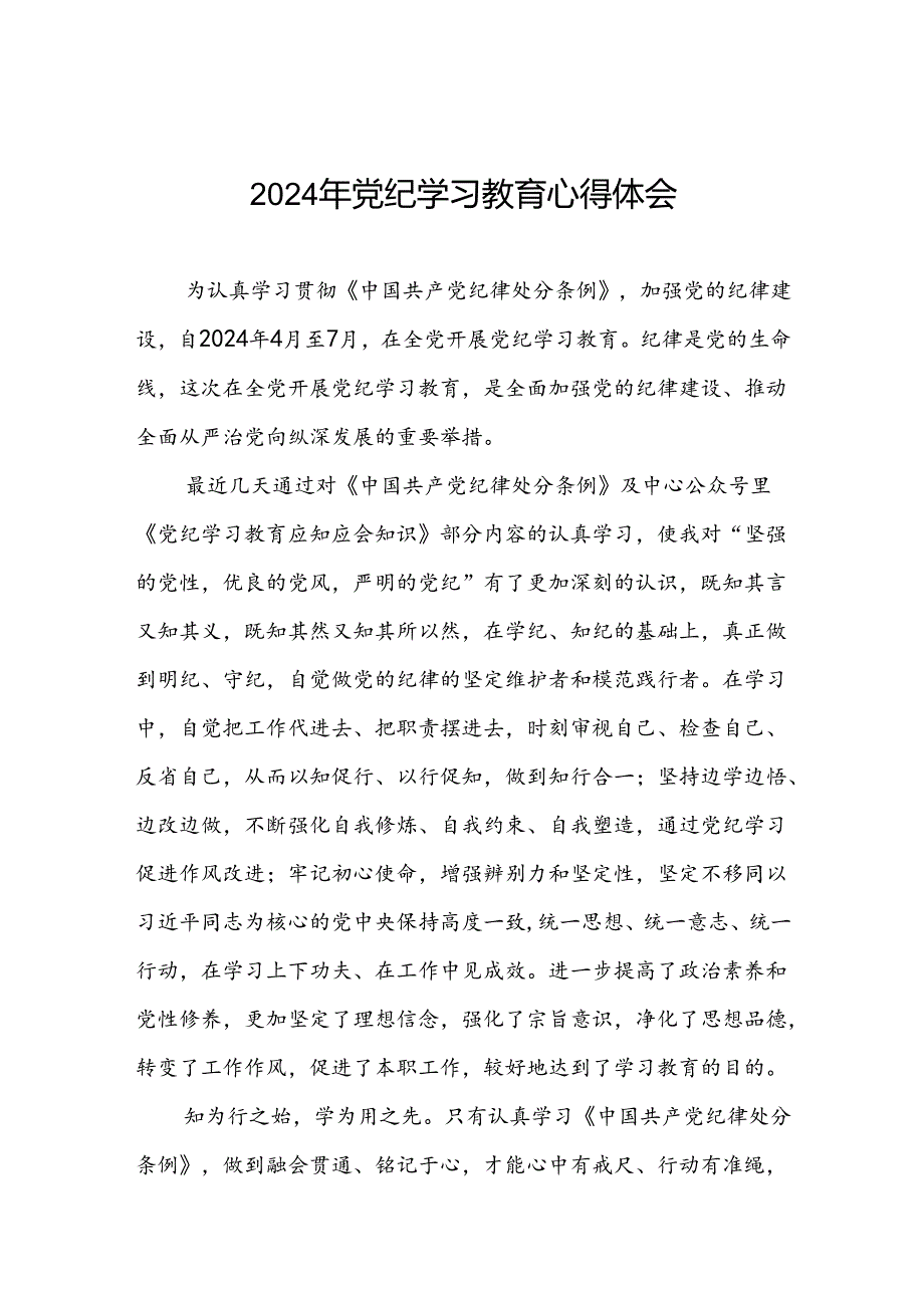 2024年关于“学纪、知纪、明纪、守纪”党纪学习教育专题读书班的学习体会九篇.docx_第1页