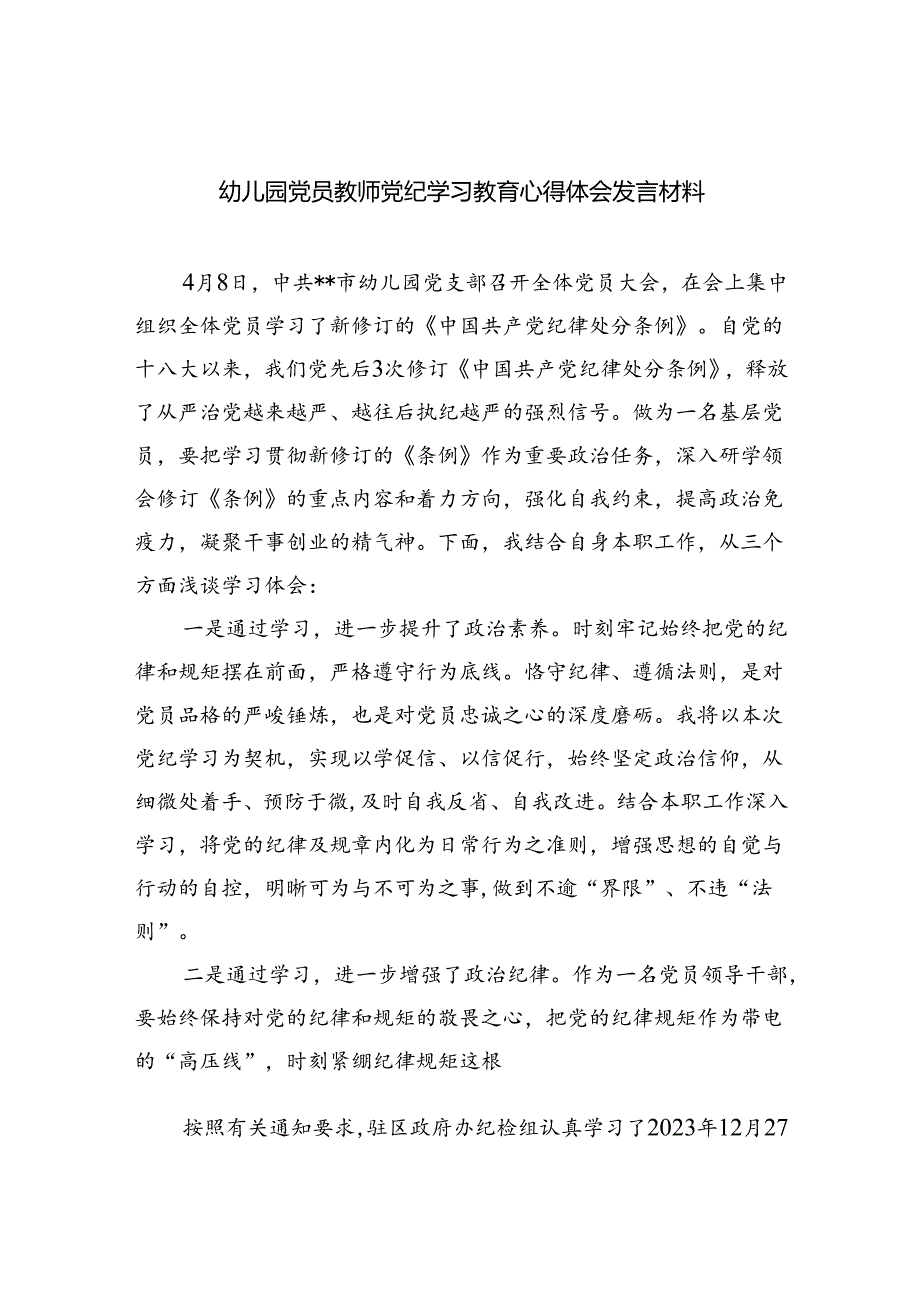 幼儿园党员教师党纪学习教育心得体会发言材料(精选九篇汇编).docx_第1页