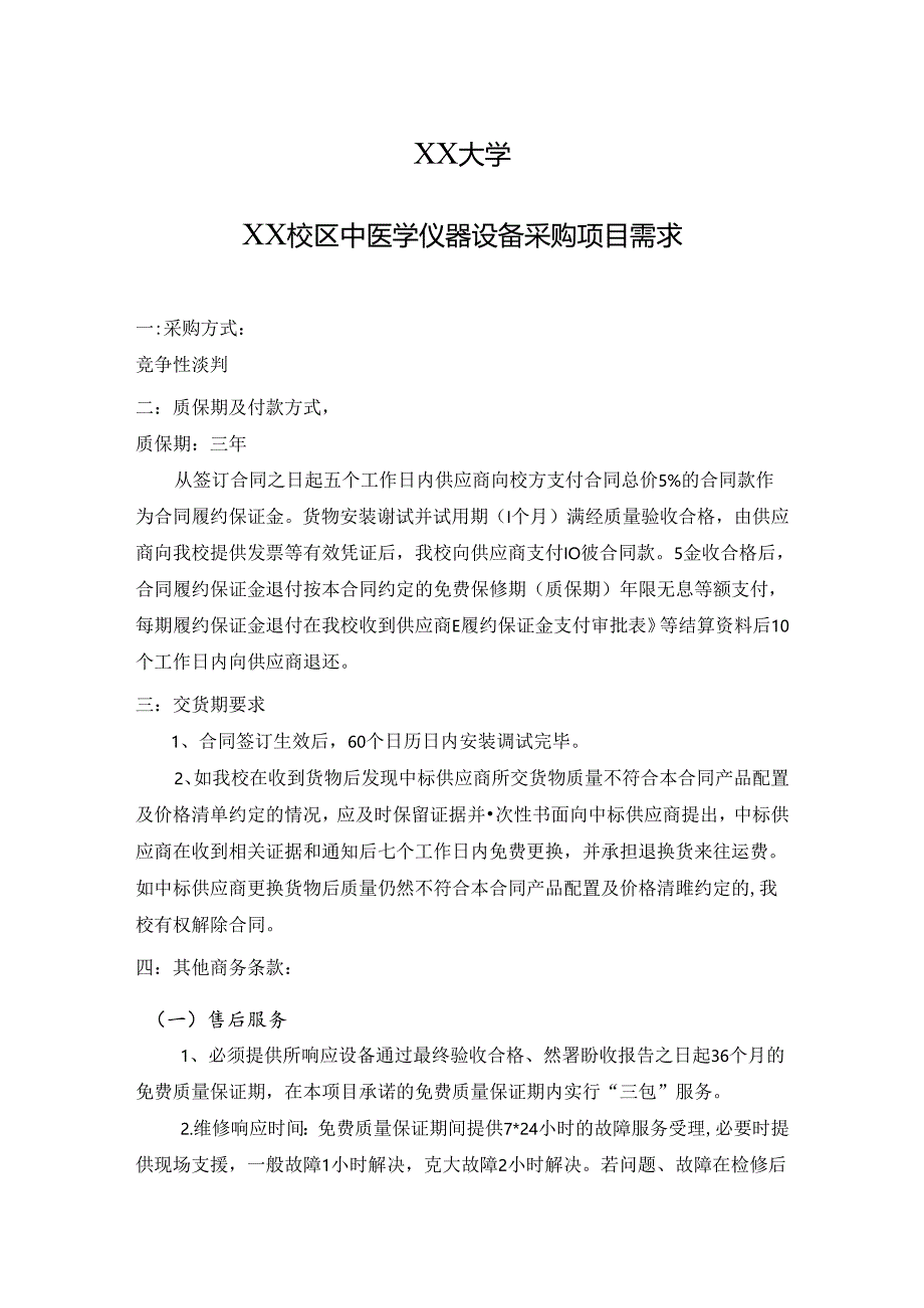 XX大学XX校区中医学仪器设备采购项目需求（2024年）.docx_第1页