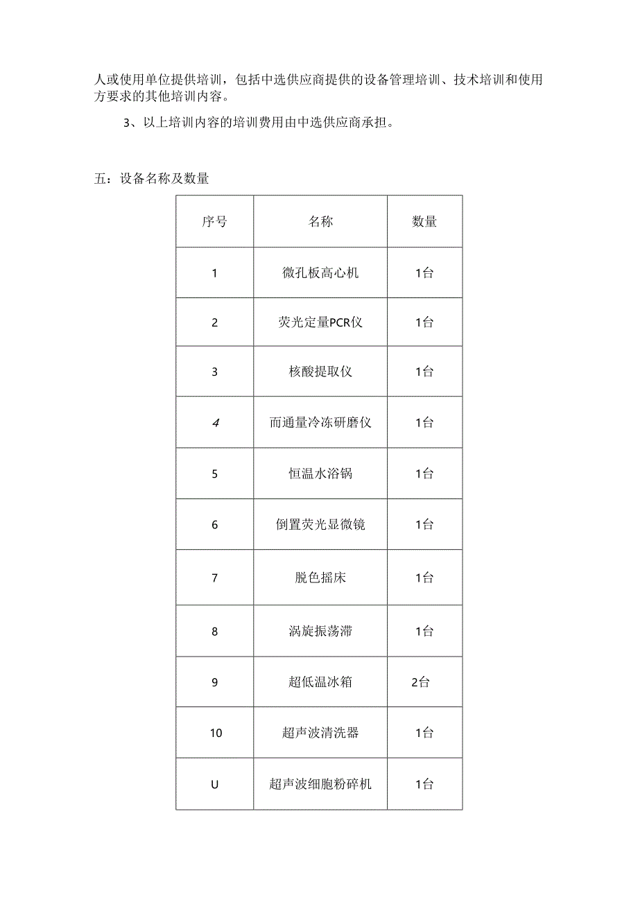 XX大学XX校区中医学仪器设备采购项目需求（2024年）.docx_第3页