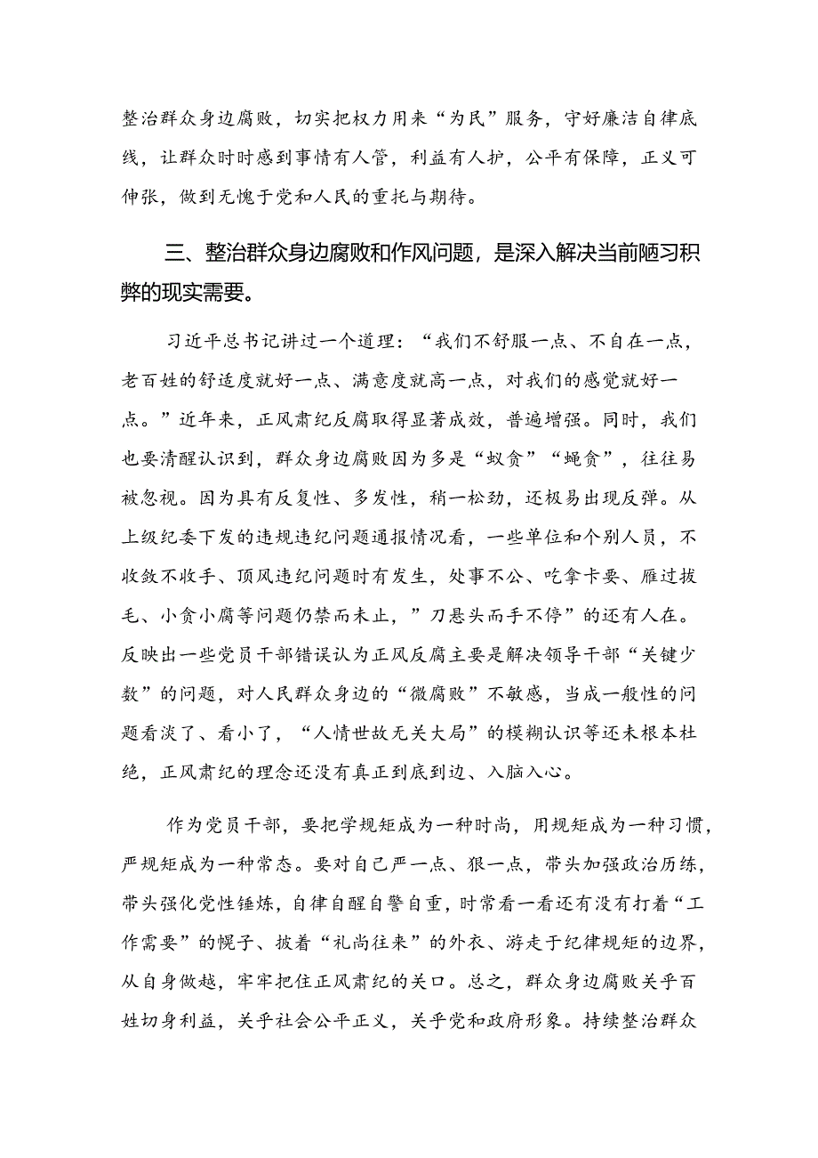 共9篇2024年坚定不移整治群众身边的不正之风和腐败问题、推进全面从严治党向基层延伸研讨交流发言提纲及学习心得.docx_第3页