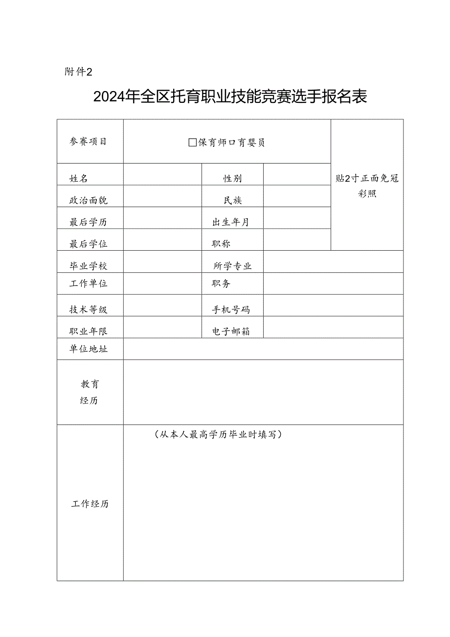 2024年全区托育职业技能竞赛赛项规程、报名表.docx_第2页