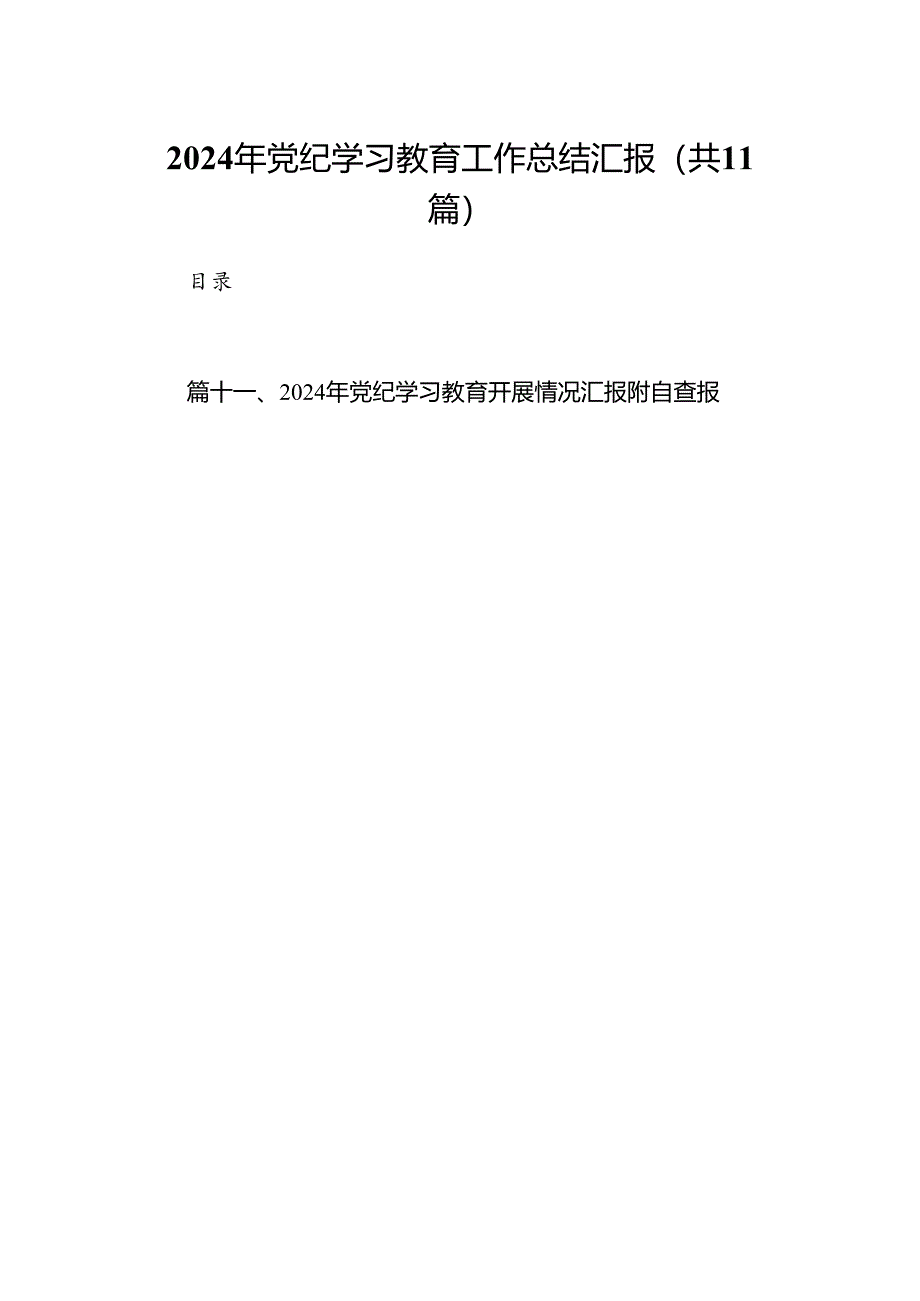 （11篇）2024年党纪学习教育工作总结汇报范文.docx_第1页