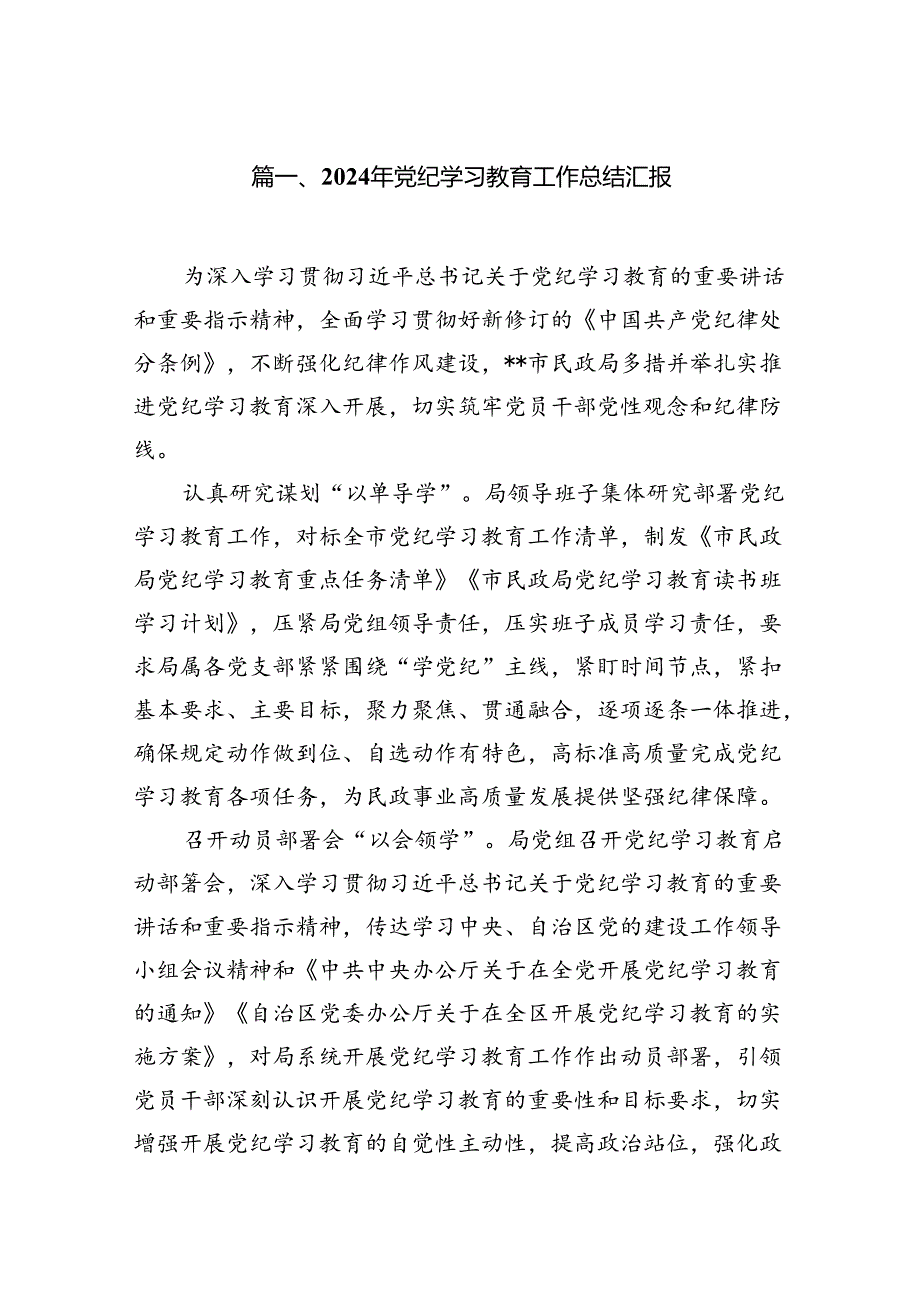 （11篇）2024年党纪学习教育工作总结汇报范文.docx_第2页