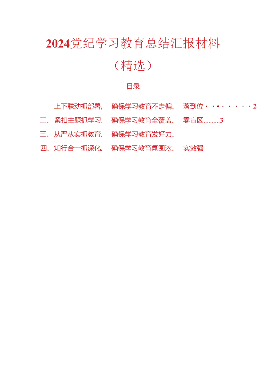 2024党纪学习教育总结汇报材料（精选）.docx_第1页