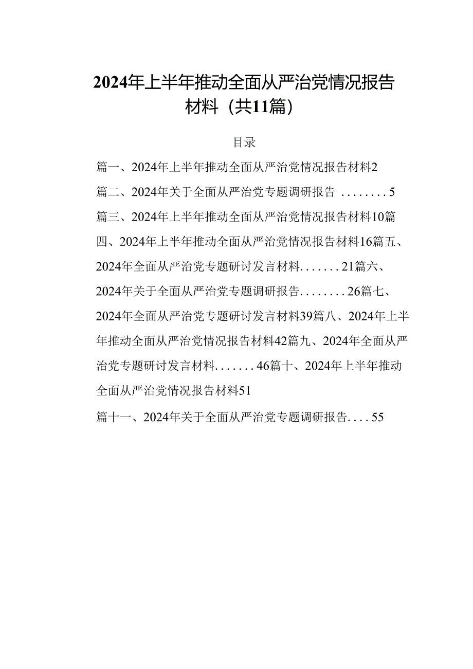 (11篇)2024年上半年推动全面从严治党情况报告材料范文精选.docx_第1页