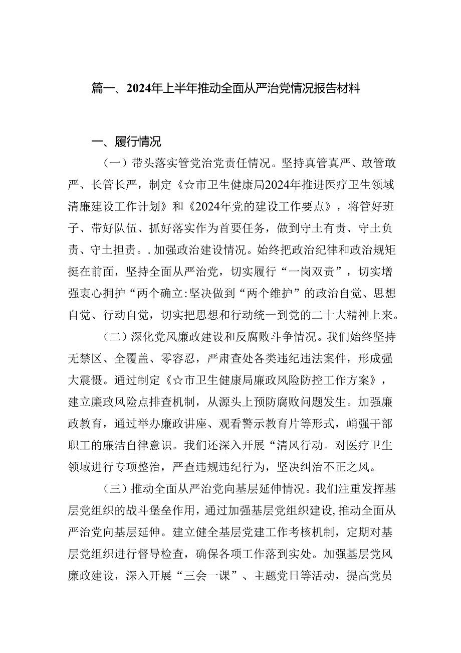 (11篇)2024年上半年推动全面从严治党情况报告材料范文精选.docx_第2页