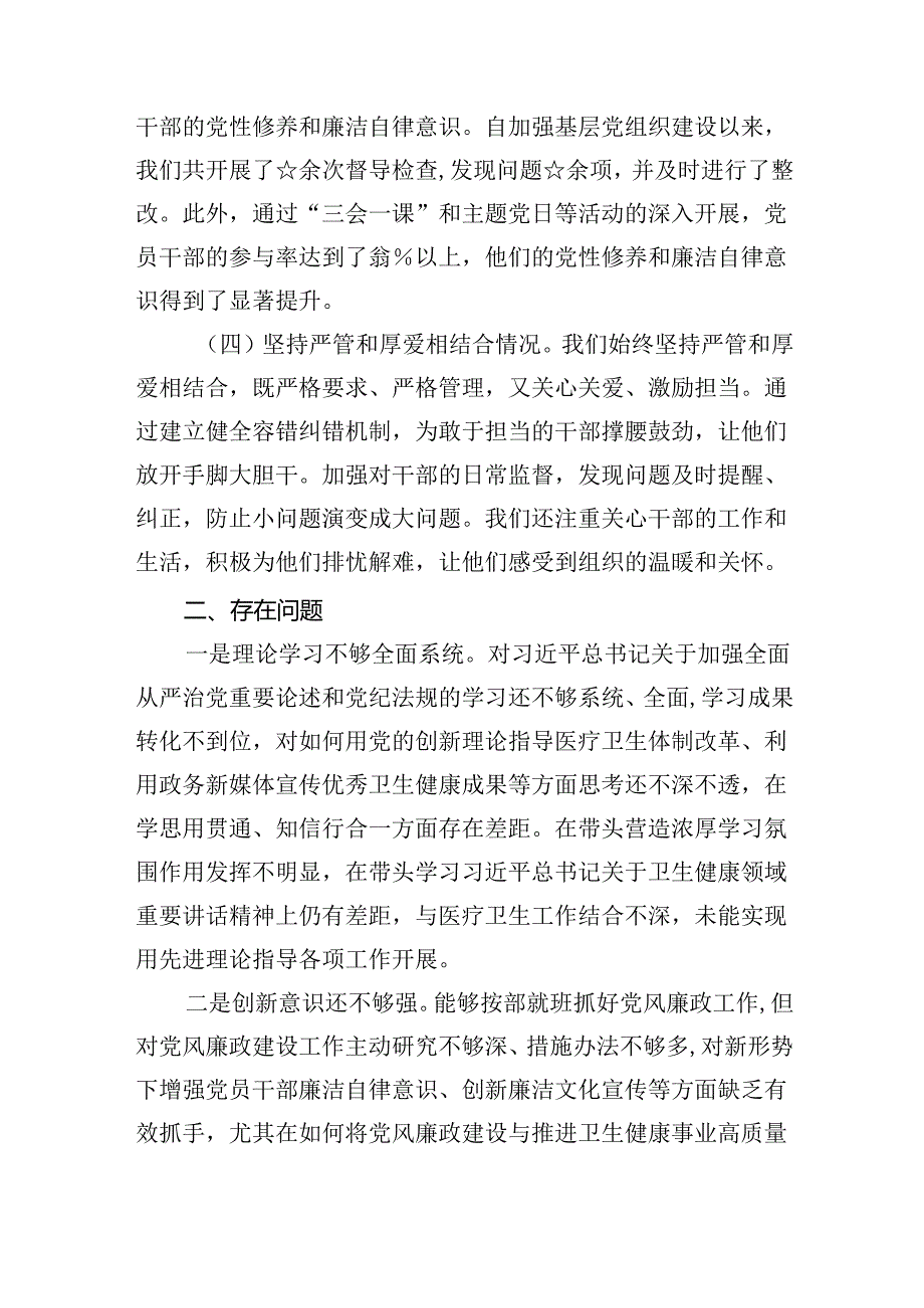 (11篇)2024年上半年推动全面从严治党情况报告材料范文精选.docx_第3页