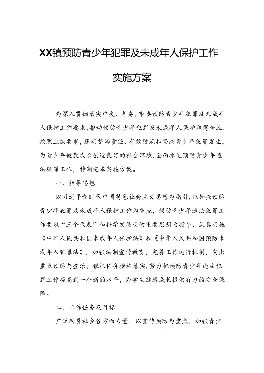 XX镇预防青少年犯罪及未成年人保护工作实施方案.docx_第1页