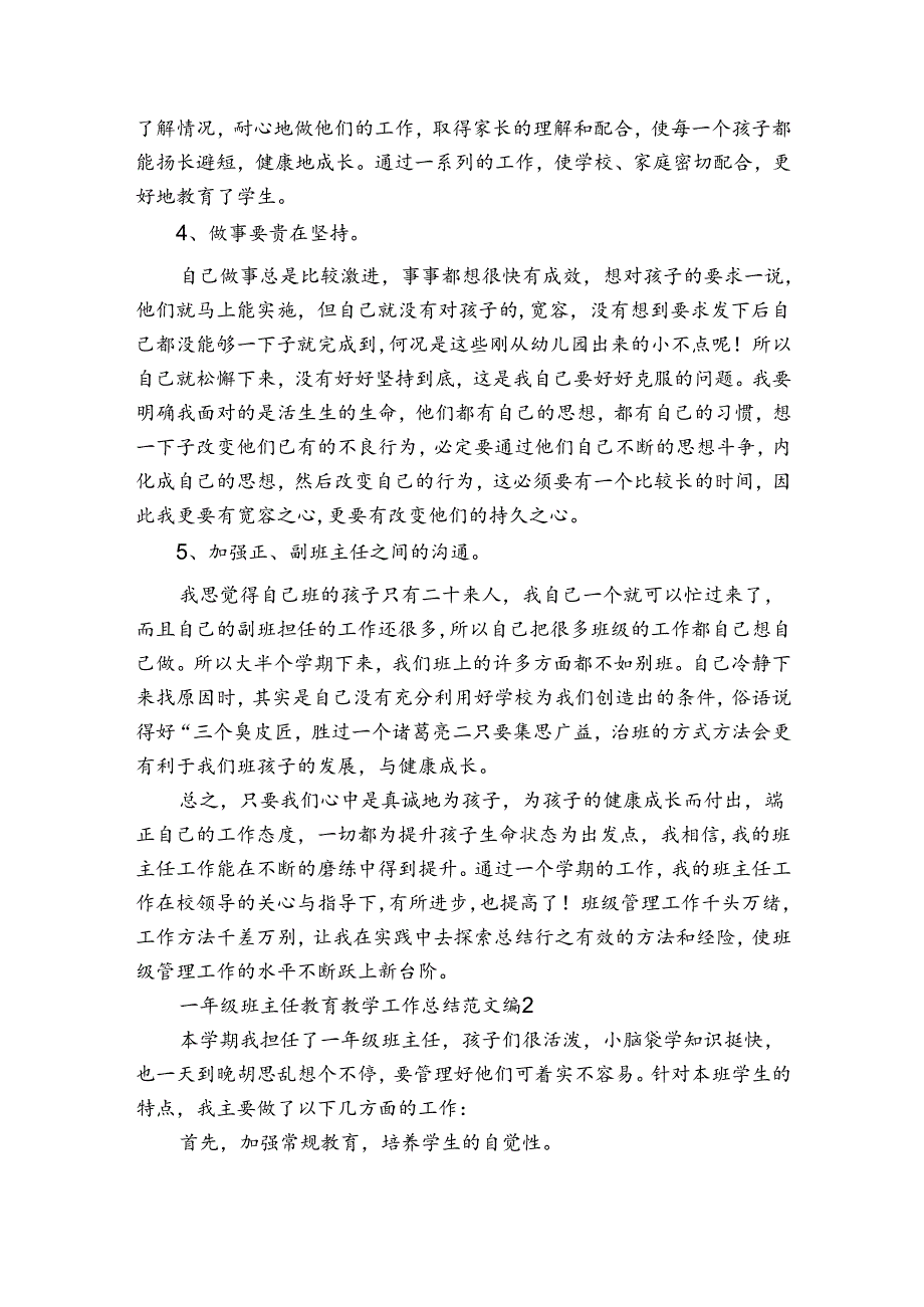 一年级班主任教育教学工作总结范文（通用3篇）.docx_第2页