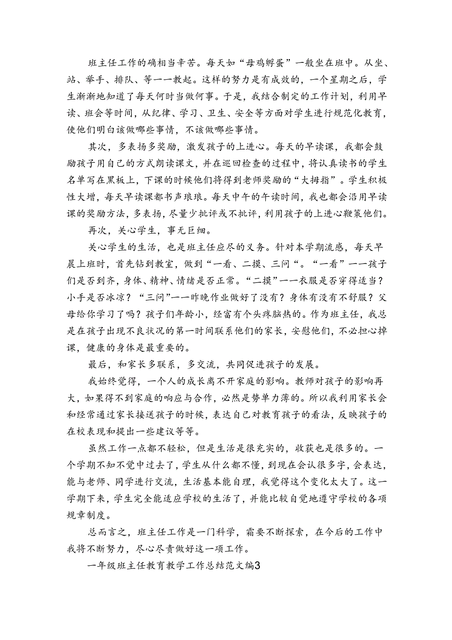 一年级班主任教育教学工作总结范文（通用3篇）.docx_第3页