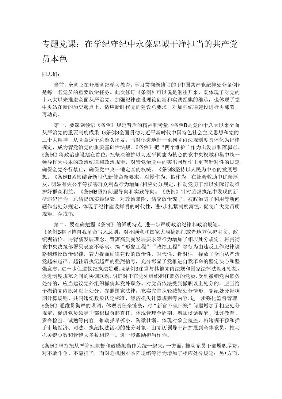 专题党课：在学纪守纪中永葆忠诚干净担当的共产党员本色.docx_第1页