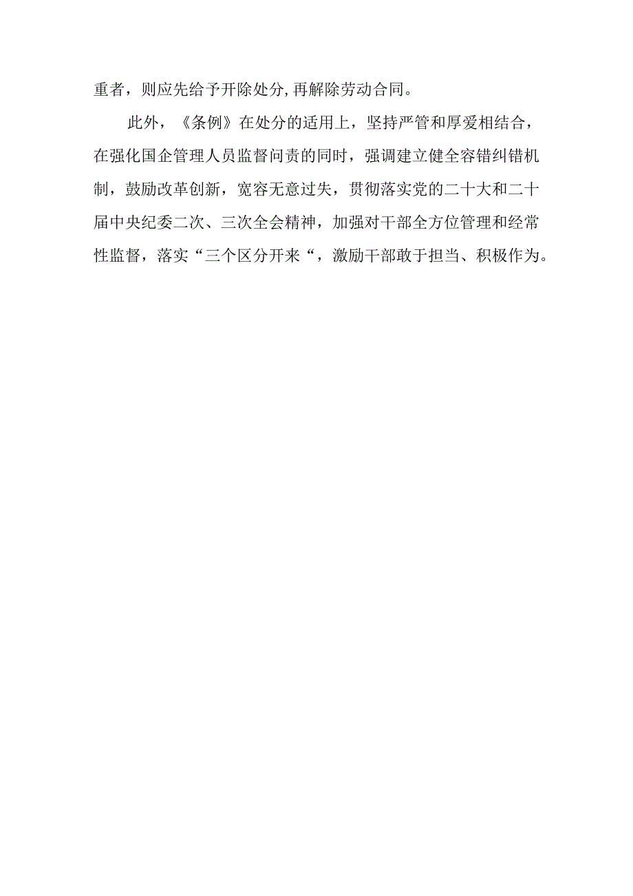 2024年9月《国有企业管理人员处分条例》专题学习心得体会发言5篇.docx_第3页