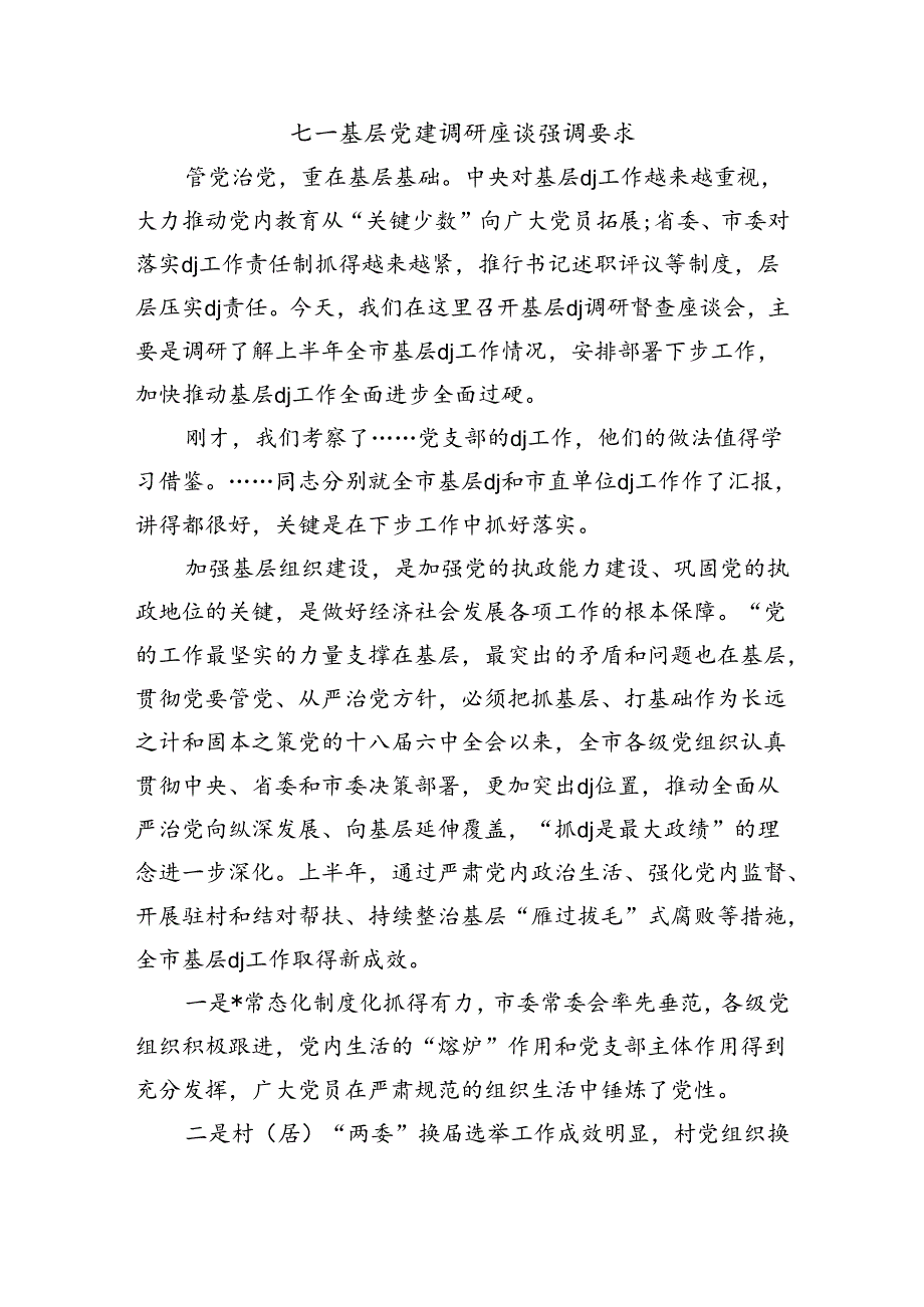 七一基层党建调研座谈强调要求.docx_第1页