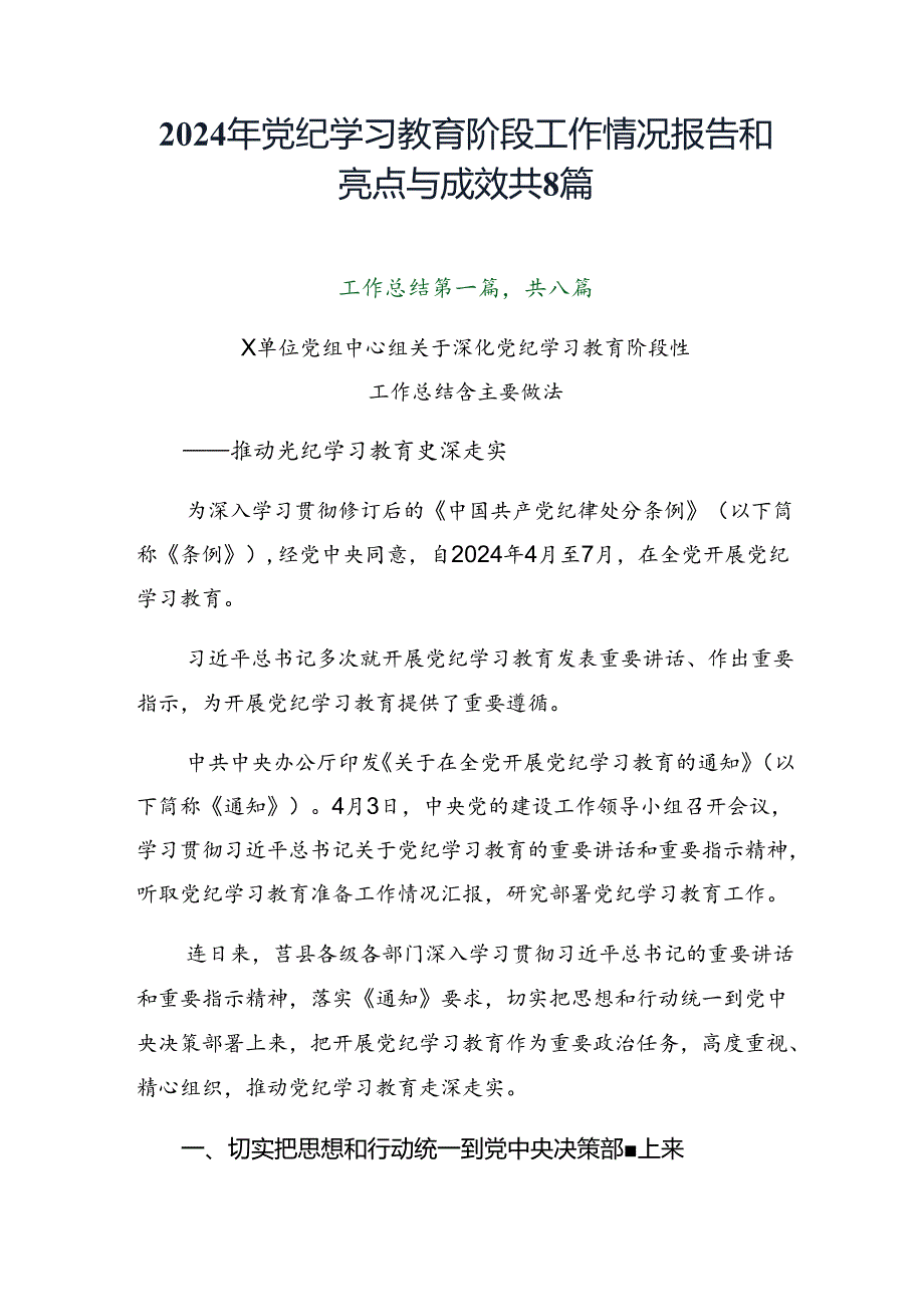 2024年党纪学习教育阶段工作情况报告和亮点与成效共8篇.docx_第1页