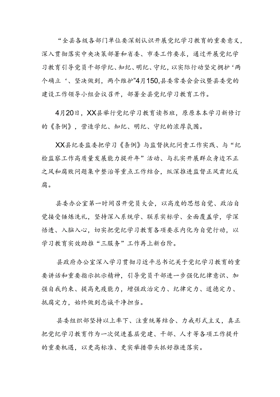 2024年党纪学习教育阶段工作情况报告和亮点与成效共8篇.docx_第2页