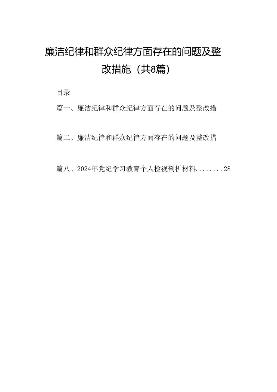 廉洁纪律和群众纪律方面存在的问题及整改措施8篇（详细版）.docx_第1页