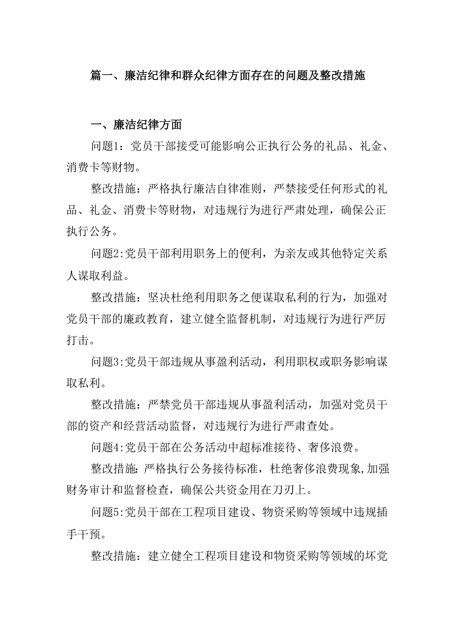 廉洁纪律和群众纪律方面存在的问题及整改措施8篇（详细版）.docx_第2页