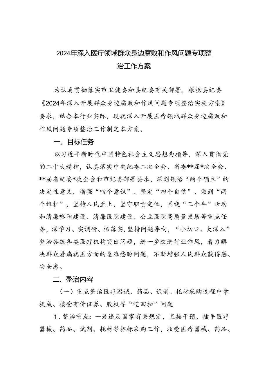 2024年深入医疗领域群众身边腐败和作风问题专项整治工作方案(四篇集合).docx_第1页