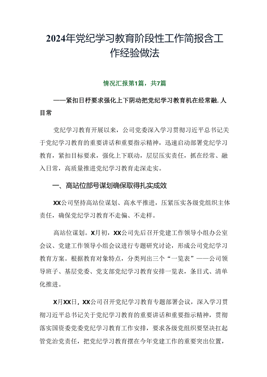 2024年党纪学习教育阶段性工作简报含工作经验做法.docx_第1页