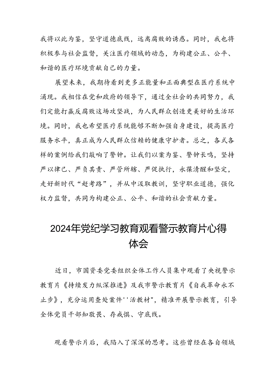 2024年党纪学习教育观看警示教育片心得体会范文十五篇.docx_第2页