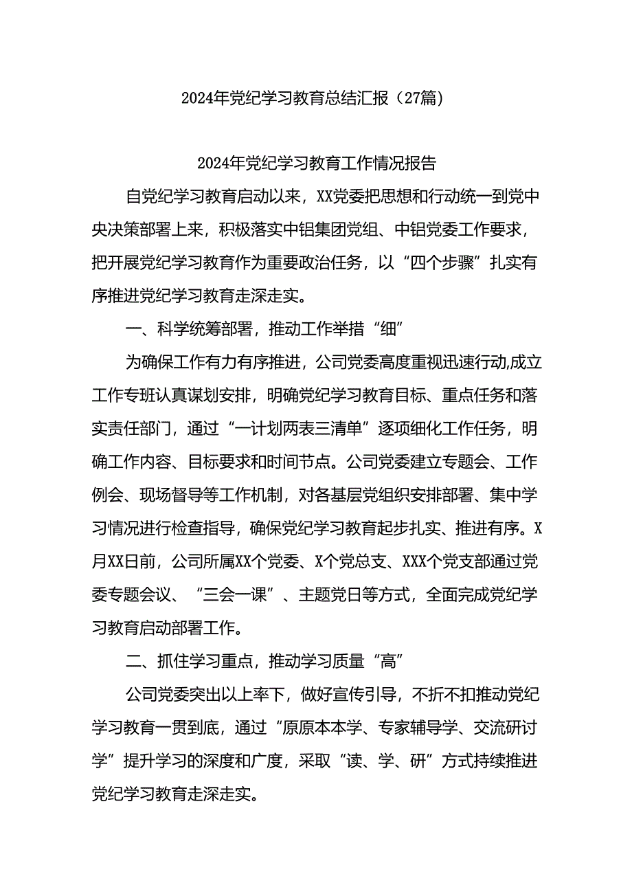 (27篇)2024年党纪学习教育总结汇报.docx_第1页