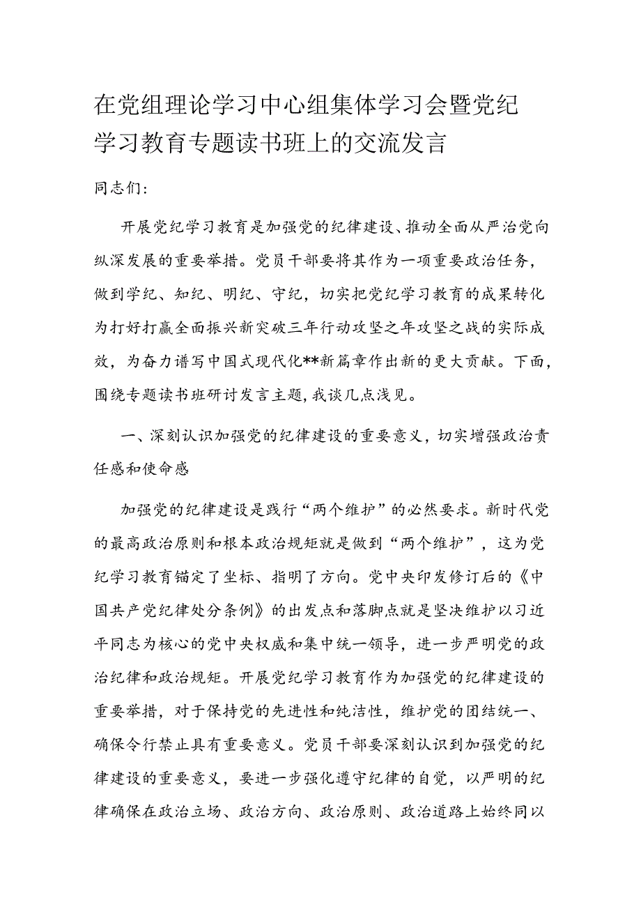 在党组理论学习中心组集体学习会暨党纪学习教育专题读书班上的交流发言.docx_第1页