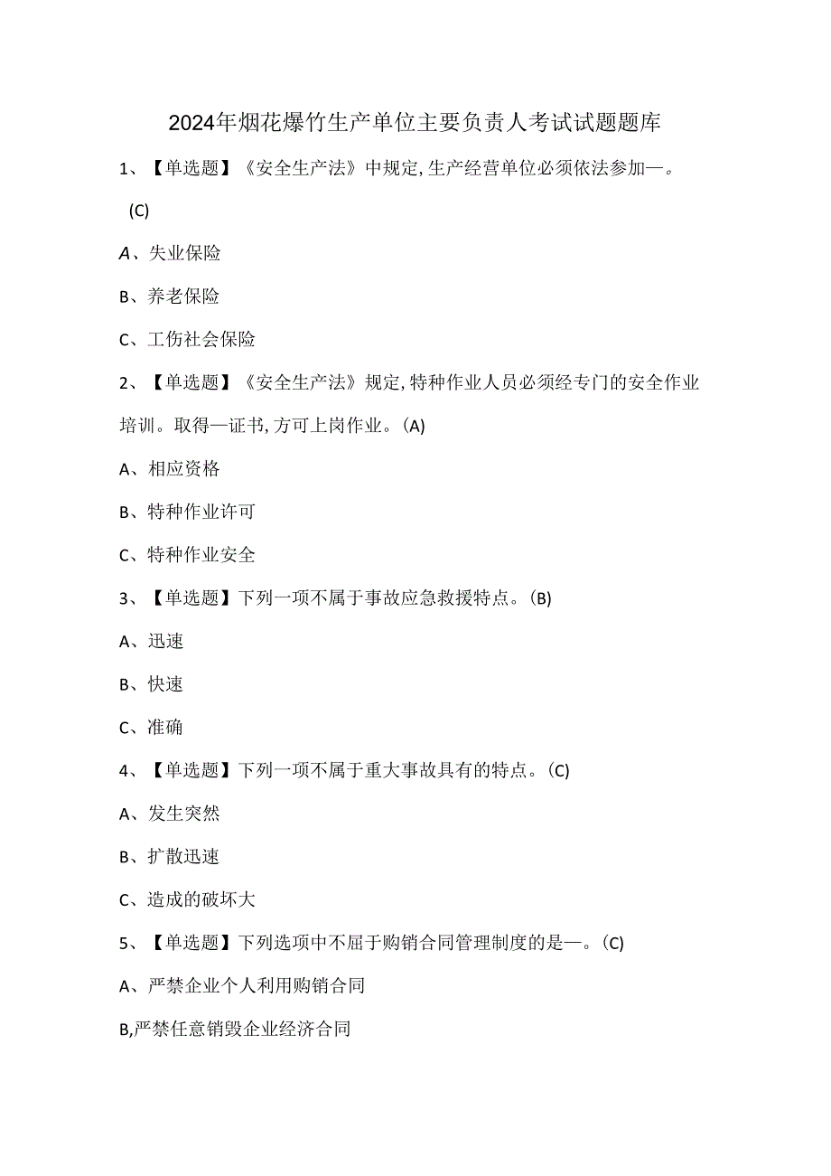 2024年烟花爆竹生产单位主要负责人考试试题题库.docx_第1页