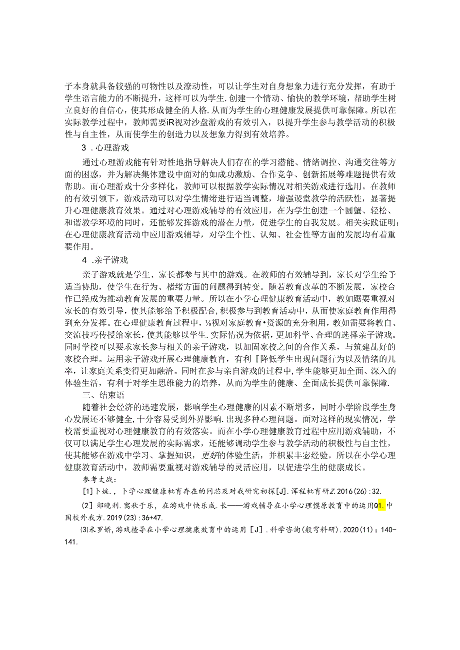 游戏辅导在小学心理健康教育中的妙用 论文.docx_第2页