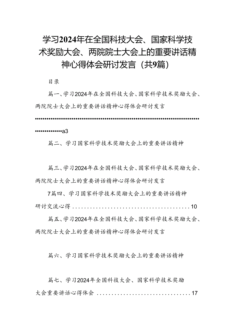 学习2024年在全国科技大会、国家科学技术奖励大会、两院院士大会上的重要讲话精神心得体会研讨发言（共九篇）汇编.docx_第1页