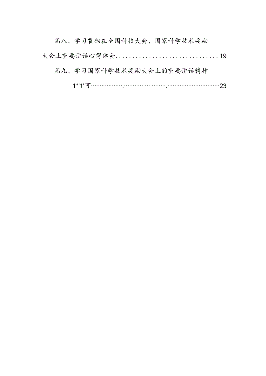 学习2024年在全国科技大会、国家科学技术奖励大会、两院院士大会上的重要讲话精神心得体会研讨发言（共九篇）汇编.docx_第2页