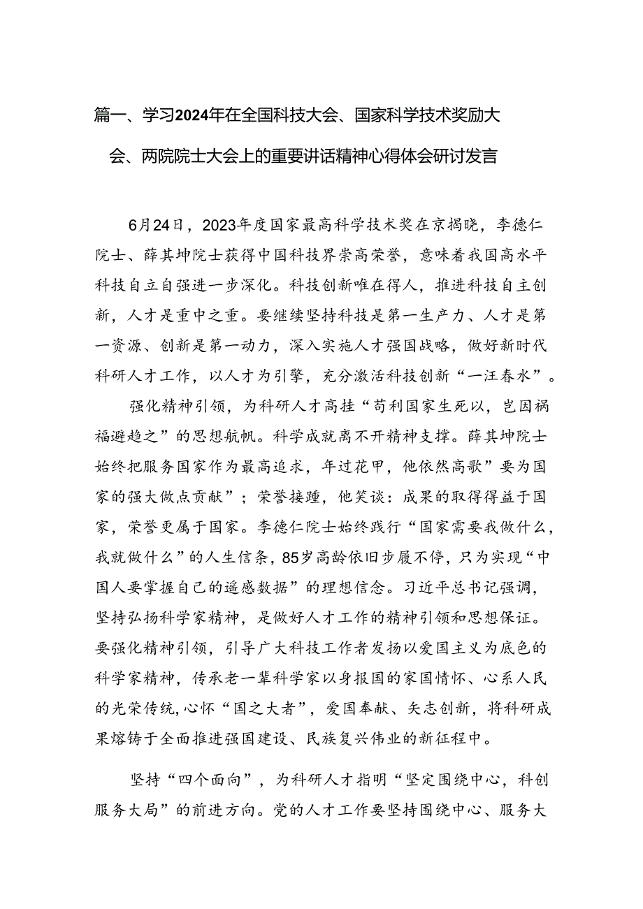 学习2024年在全国科技大会、国家科学技术奖励大会、两院院士大会上的重要讲话精神心得体会研讨发言（共九篇）汇编.docx_第3页