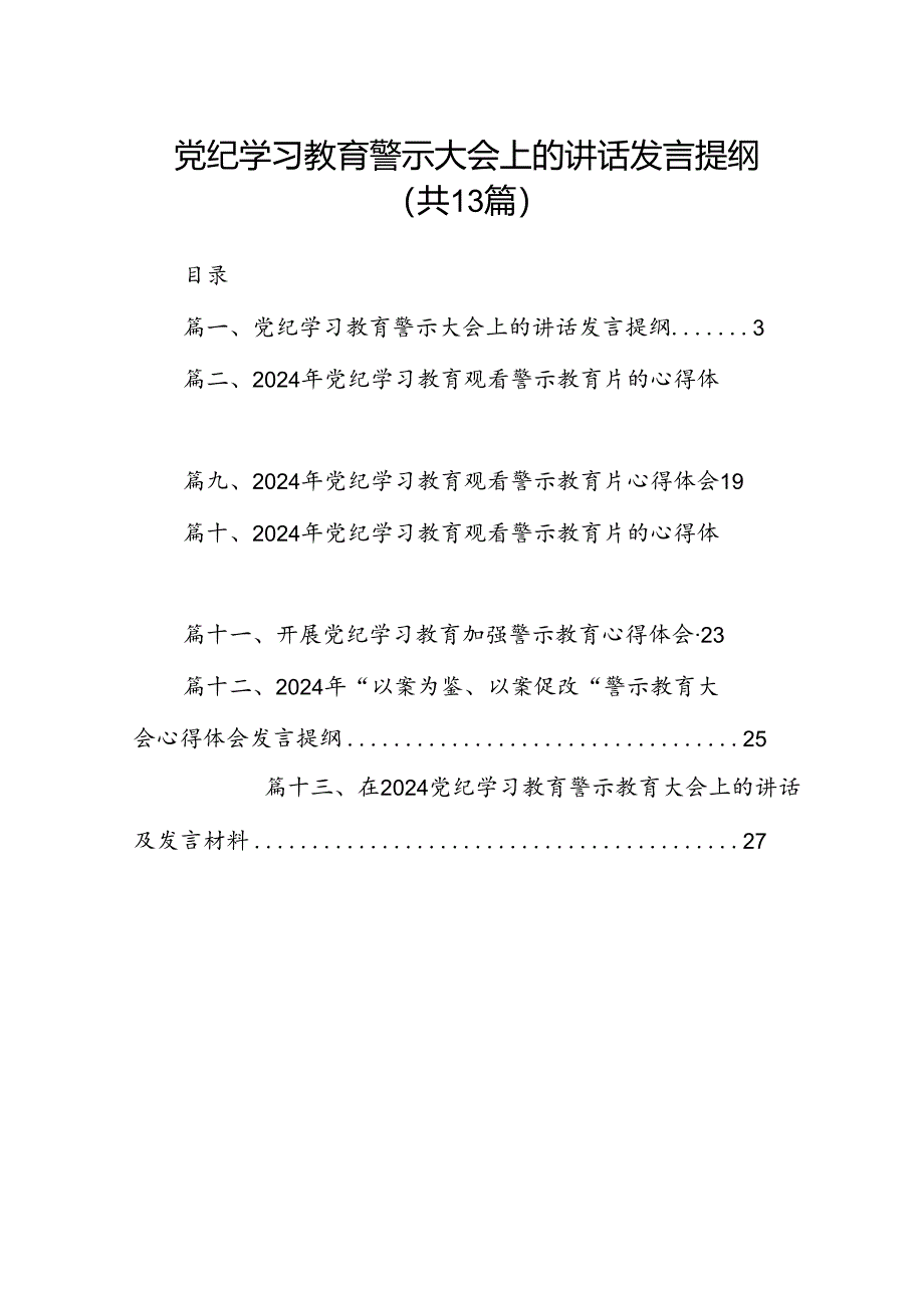 党纪学习教育警示大会上的讲话发言提纲13篇(最新精选).docx_第1页