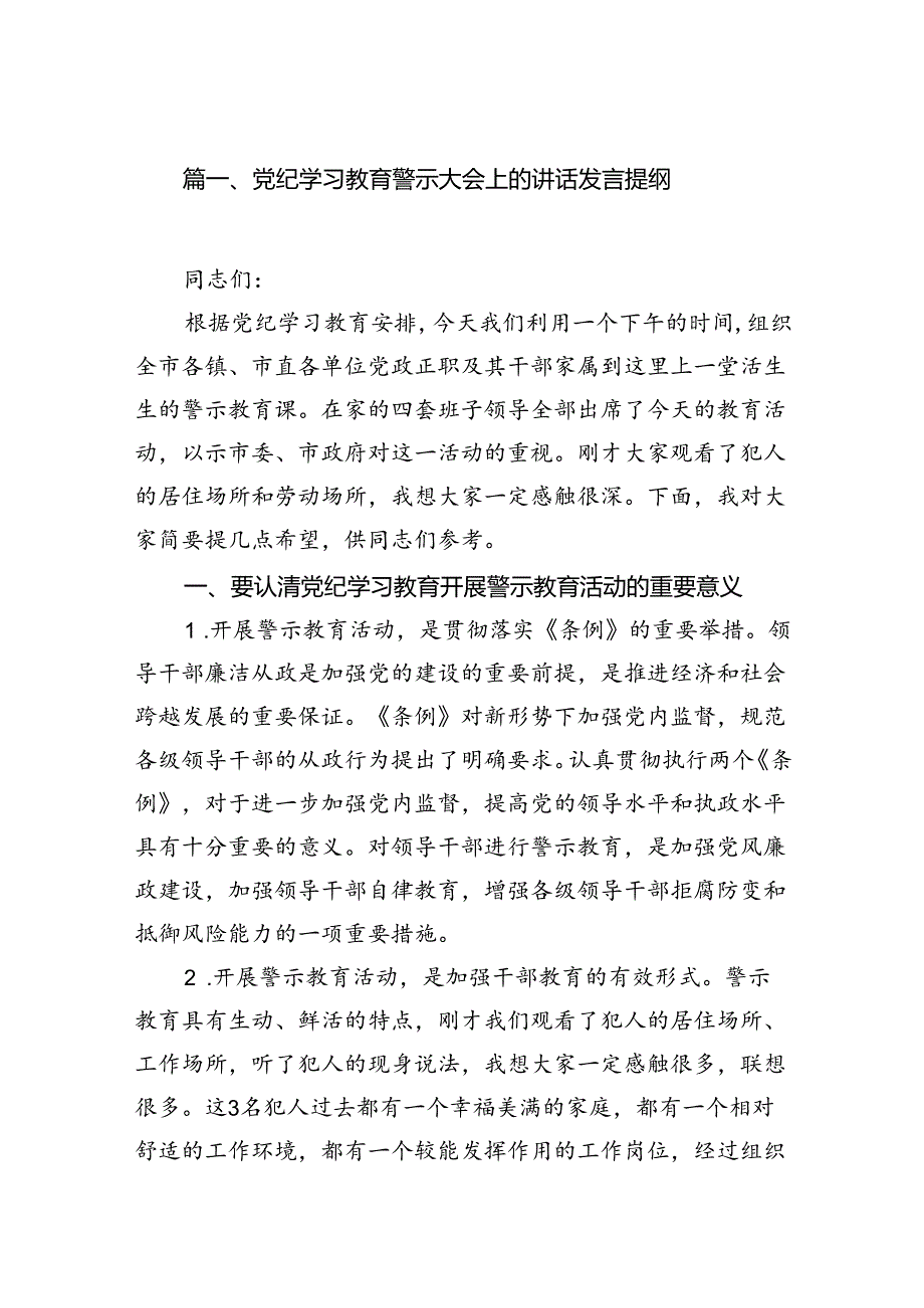 党纪学习教育警示大会上的讲话发言提纲13篇(最新精选).docx_第2页