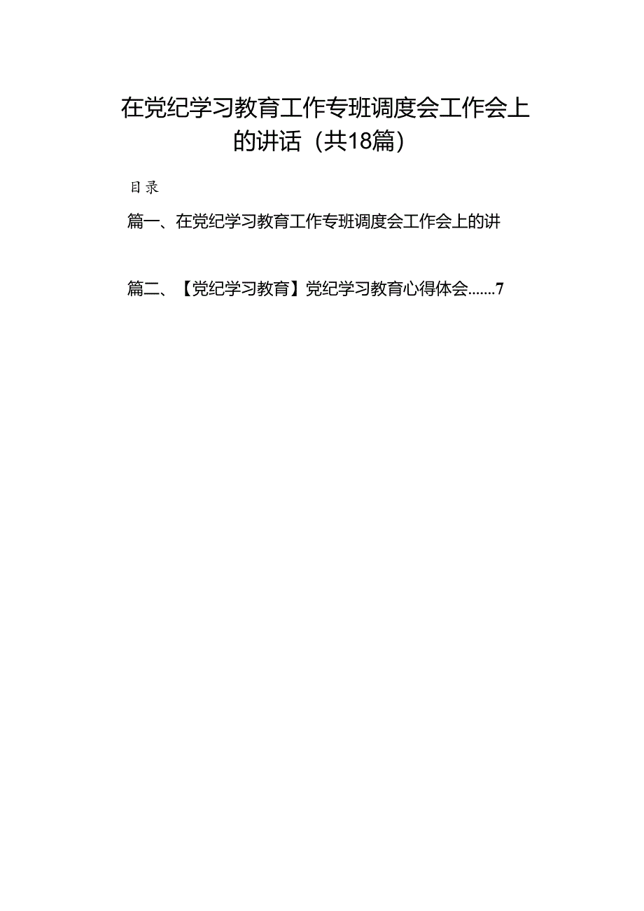 在党纪学习教育工作专班调度会工作会上的讲话(18篇集合).docx_第1页