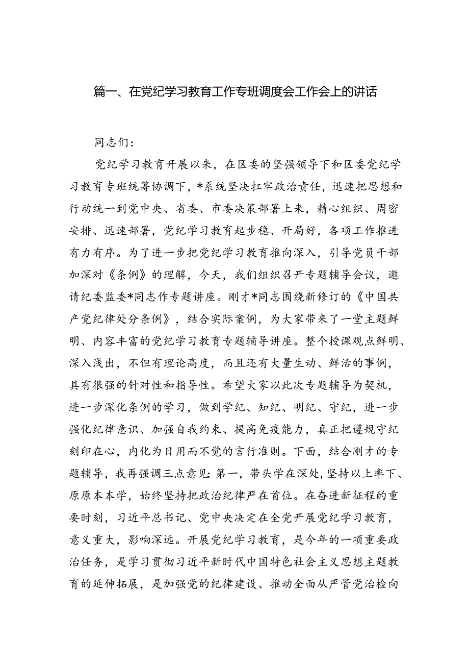 在党纪学习教育工作专班调度会工作会上的讲话(18篇集合).docx_第2页